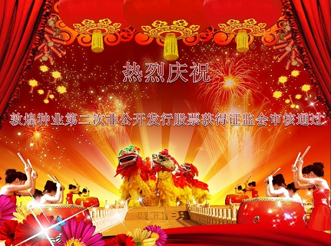 熱烈慶祝敦煌種業第二次非公開發行股票獲得證監會審核通過