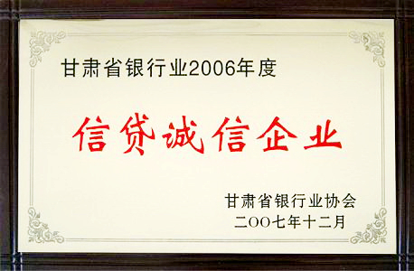 甘肅省信貸誠信企業