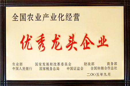 全國(guó)農(nóng)業(yè)產(chǎn)業(yè)化經(jīng)營(yíng)優(yōu)秀龍頭企業(yè)