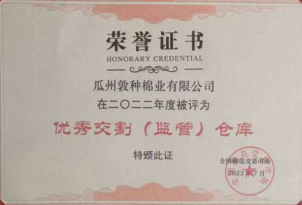 瓜州敦種棉業(yè)有限公司被評為“2022年度全國棉花市場優(yōu)秀交割（監(jiān)管）倉庫”