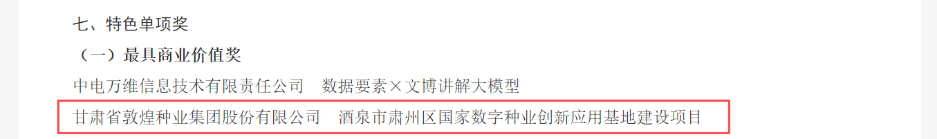 喜報！敦煌種業(yè)榮獲2024年“數(shù)據(jù)要素×”大賽甘肅分賽現(xiàn)代農(nóng)業(yè)賽道一等獎、最具商業(yè)價值特色單項獎